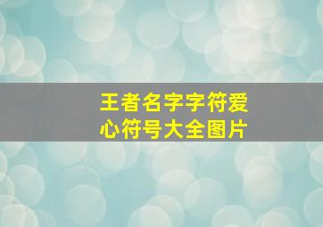 王者名字字符爱心符号大全图片