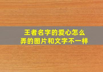 王者名字的爱心怎么弄的图片和文字不一样