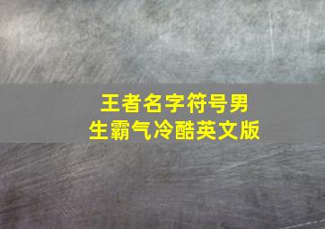 王者名字符号男生霸气冷酷英文版