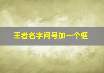 王者名字问号加一个框