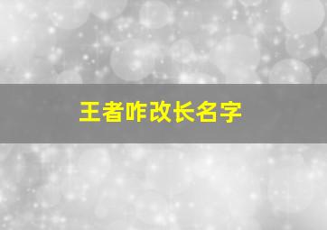 王者咋改长名字