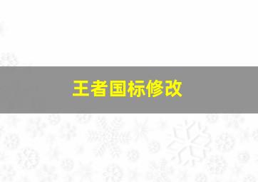 王者国标修改