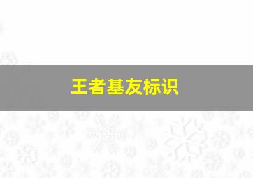 王者基友标识