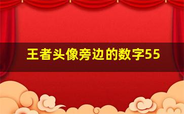 王者头像旁边的数字55