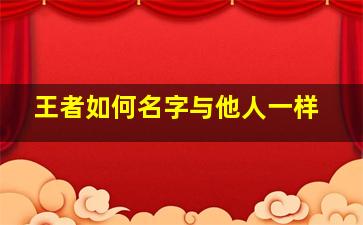 王者如何名字与他人一样