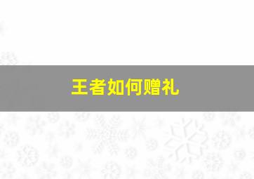 王者如何赠礼