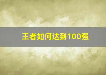 王者如何达到100强