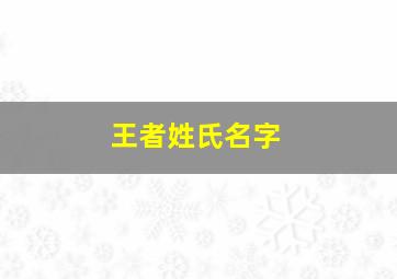 王者姓氏名字