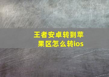 王者安卓转到苹果区怎么转ios