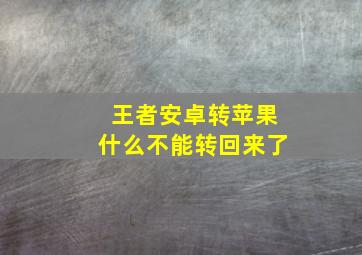 王者安卓转苹果什么不能转回来了