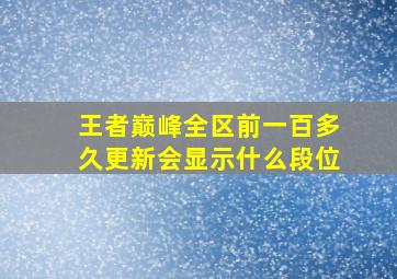 王者巅峰全区前一百多久更新会显示什么段位