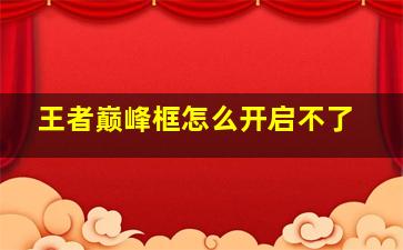 王者巅峰框怎么开启不了