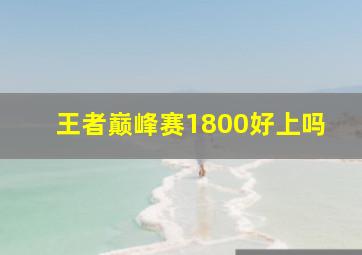 王者巅峰赛1800好上吗