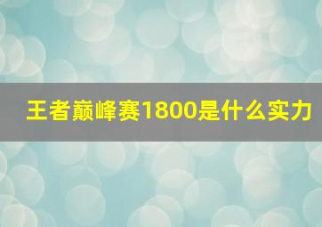 王者巅峰赛1800是什么实力