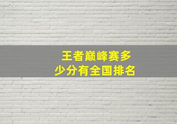 王者巅峰赛多少分有全国排名