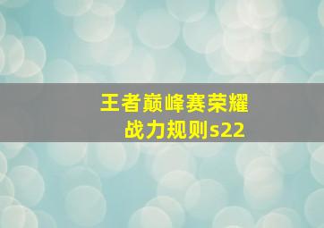 王者巅峰赛荣耀战力规则s22