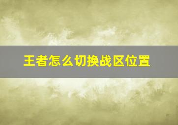 王者怎么切换战区位置