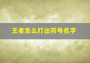 王者怎么打出符号名字