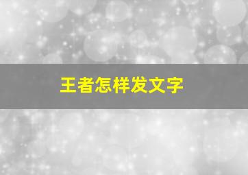 王者怎样发文字