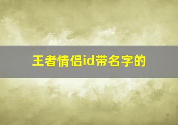 王者情侣id带名字的