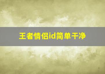 王者情侣id简单干净