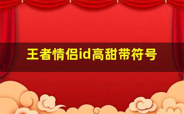 王者情侣id高甜带符号