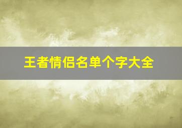 王者情侣名单个字大全