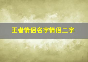 王者情侣名字情侣二字