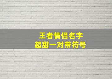 王者情侣名字超甜一对带符号