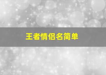 王者情侣名简单