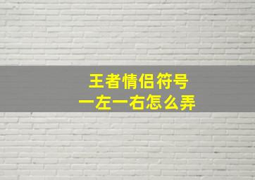 王者情侣符号一左一右怎么弄