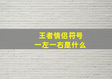 王者情侣符号一左一右是什么