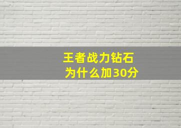 王者战力钻石为什么加30分