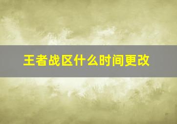 王者战区什么时间更改