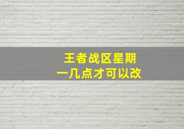 王者战区星期一几点才可以改