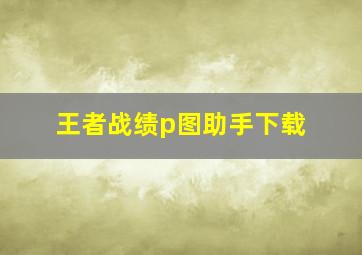 王者战绩p图助手下载