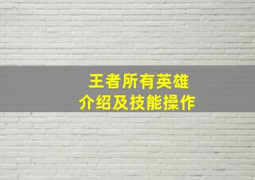 王者所有英雄介绍及技能操作