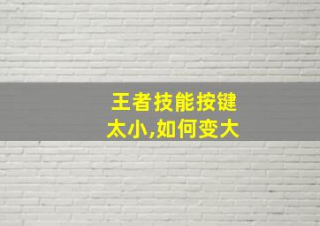 王者技能按键太小,如何变大