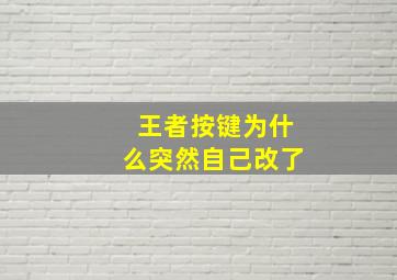 王者按键为什么突然自己改了