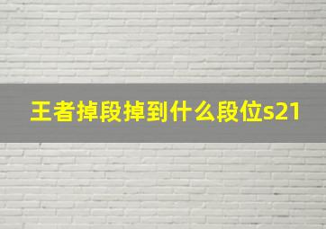 王者掉段掉到什么段位s21