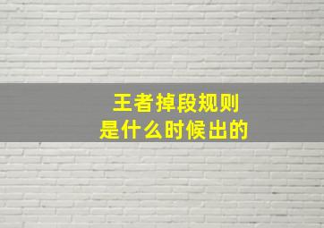 王者掉段规则是什么时候出的