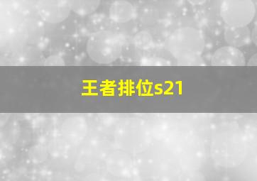 王者排位s21