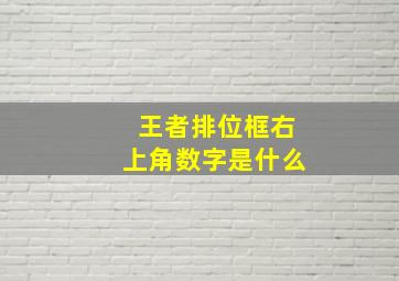 王者排位框右上角数字是什么