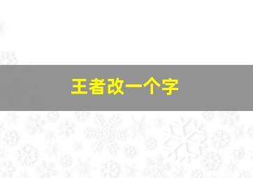 王者改一个字