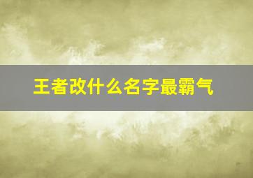 王者改什么名字最霸气