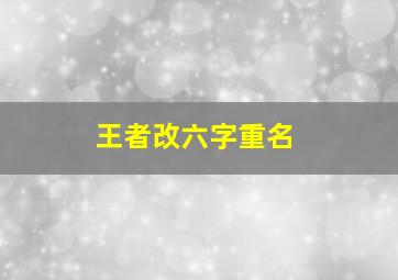 王者改六字重名