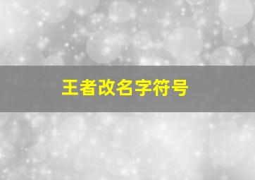 王者改名字符号