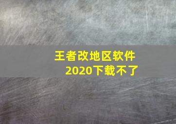 王者改地区软件2020下载不了