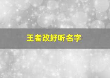 王者改好听名字