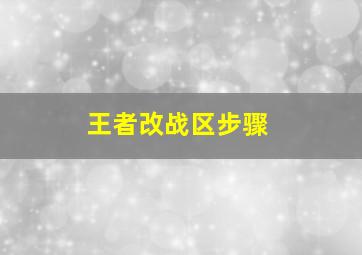 王者改战区步骤